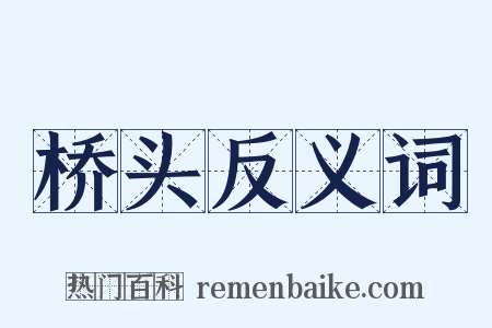 桥头反义词是什么意思的图片